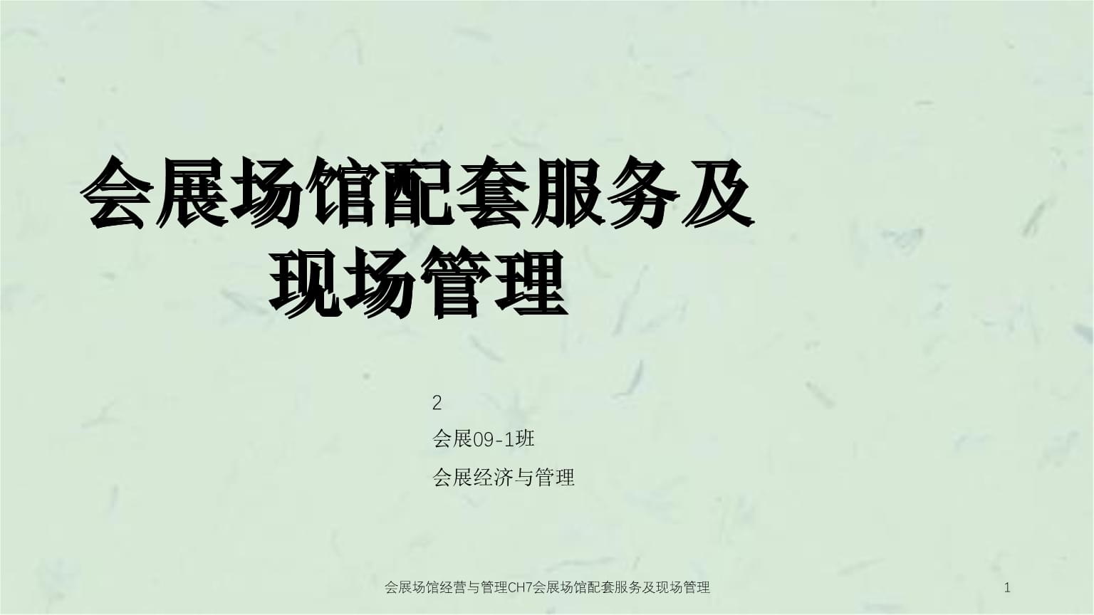 專業之道，服務為核——論會展場館的配套服務與現場管理奧秘